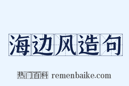 海边风造句是什么意思的图片